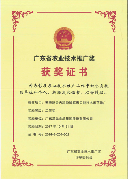 2017年10月，，，，，，，，广东省农业技术推广奖二等奖—巅峰国际官网股份项目《笼养鸡舍内鸡粪降解床关键技术示范推广》.jpg