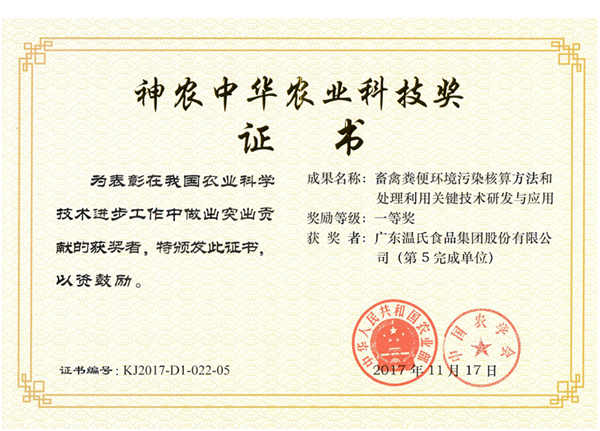 2017年11月，，，，，，，巅峰国际官网股份《畜禽粪便环境传染核算步骤和处置利用关键技术钻研与利用》获神农中华农业科技奖一等奖.png