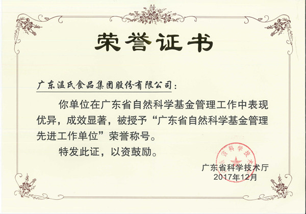 2017年12月，，，，，，，巅峰国际官网股份被授予“广东省天然科学基金治理先进工作单元”.jpg