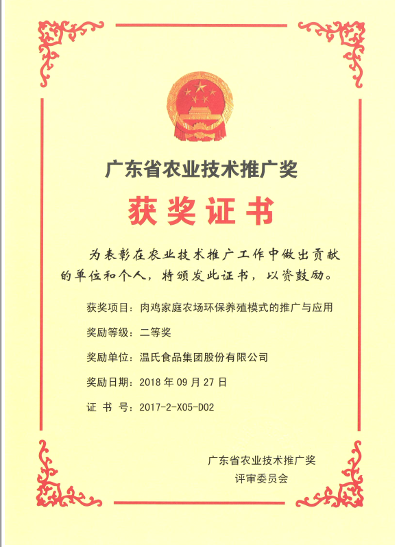 2018年9月，，，，，，，广东省农业技术推广奖一等奖-巅峰国际官网集团项目《肉鸡家庭农场环保养殖模式的推广与利用》.png