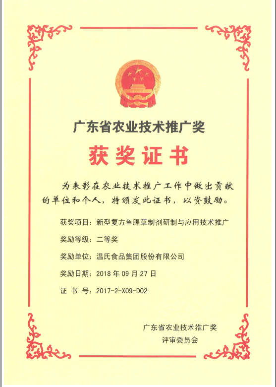 2018年9月，，，，，，，广东省农业技术推广奖一等奖-巅峰国际官网集团项目《新型复方鱼腥草造剂研造与利用技术推广》.png