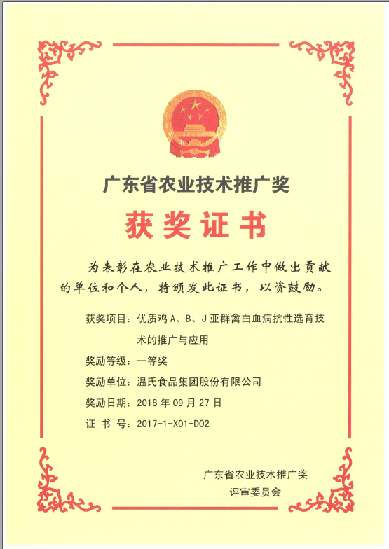 2018年9月，，，，，，，广东省农业技术推广奖一等奖-巅峰国际官网集团项目《优质鸡A、B、J亚群禽白血病抗性选育技术的推广与利用》.png