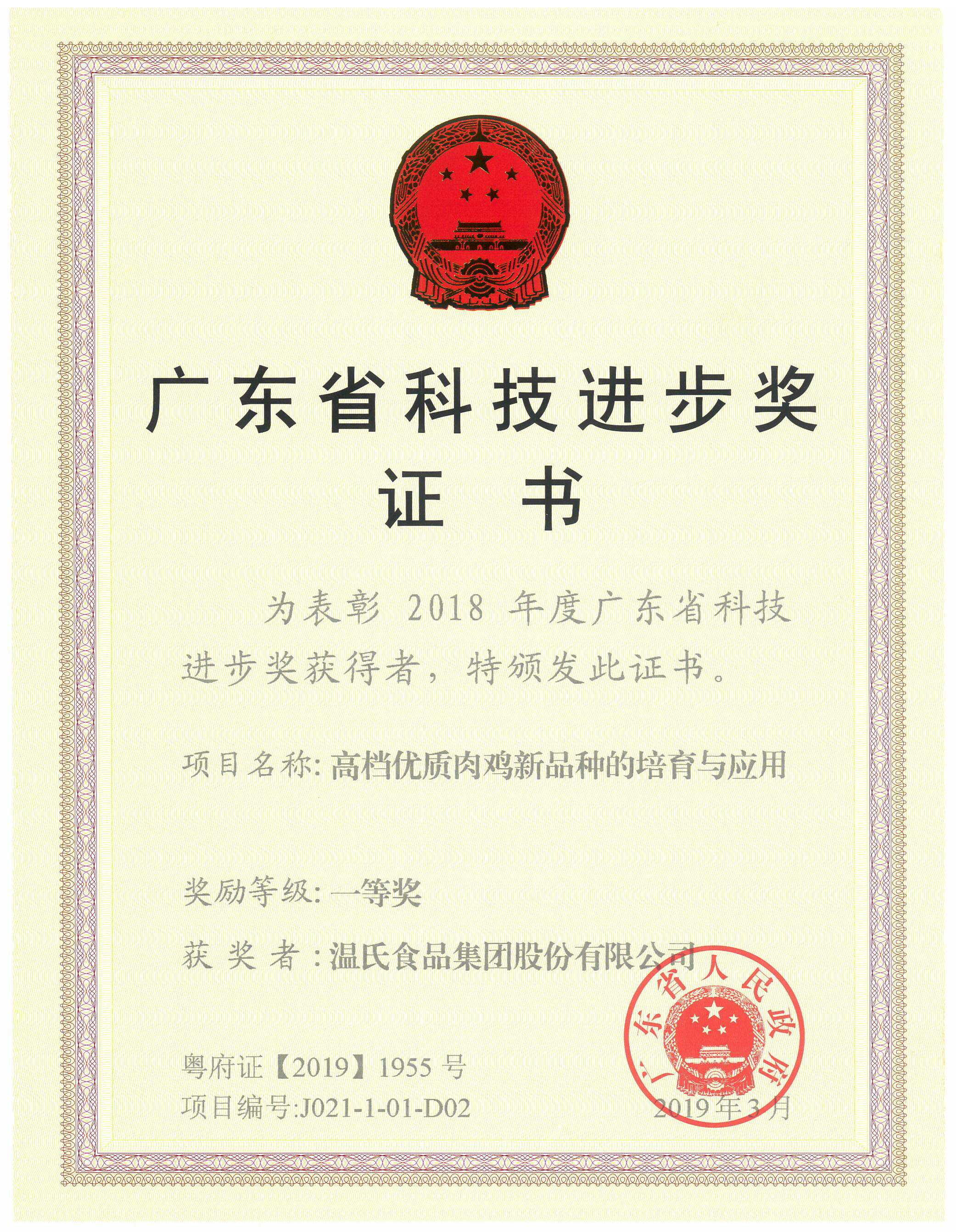 2019年3月，，，，，，广东省科技进取奖一等奖-高档优质肉鸡新种类的造就与利用.jpg