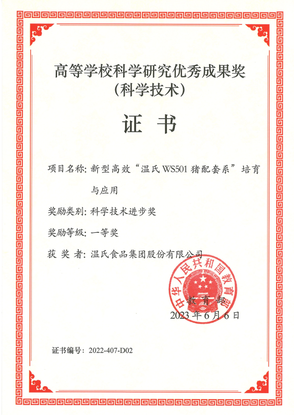 高档学？？？？？蒲ё暄杏帕汲删徒币坏冉-巅峰国际官网股份项目《新型高效“巅峰国际官网WS501猪配套系”造就与利用》.png
